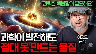 인류의 소원이었던 '금'은 어떻게 만들어졌을까? (별의 충돌..?)   | 과학정모 EP.6