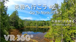 乗鞍へ行こう ♯2   牛留池  Go To Norikura ♯2 Ushidome Pond ◻︎VR 360°◻︎