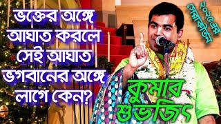 কুমার শুভজিৎ কীর্তন || ভক্তের অঙ্গে আঘাত করলে সেই আঘাত..?kumar suvojit kirtan#lilakirtan#bhavashanti