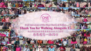 大山脚瑶池金母慈善基金会（One Hope Charity）成立22周年，感恩有您一路同行