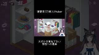 清楚系(?)な新人Vtuberの本音 #新人vtuber #ゲーム実況 #vtuber #個人vtuber #切り抜き #個人勢vtuber #個人勢vtuberを発掘せよ