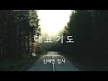 2025 1 18 한빛장로교회 토요새벽예배 요한복음 5 39~47