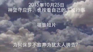 20151025 为何保罗不放弃为犹太人祷告？