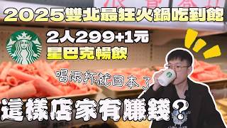 2025最狂的火鍋吃到飽！兩人用餐300元&星巴克無限暢飲｜北台灣餐廳｜大台北美食｜發辣｜Starbucks｜台灣觀光｜單身友善店｜聚餐餐廳｜大食量 ｜bigeater｜大胃王吃播｜먹방｜探店