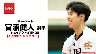 【aispo!インタビュー】 バレーボール　宮浦健人 選手（ジェイテクトSTINGS）