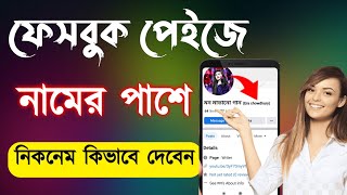 কিভাবে ফেসবুক পেজের নামের পাশে  nickname বসাবেন || Facebook page nickname kivabe dibo || পেজ নিকনেম