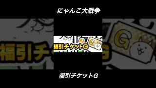 ［にゃんこ大戦争］福引チケットGの主な使い方と入手方法をおさらい！！（ネコビタン解説もちょっとあるよ）#にゃんこ大戦争 #にゃんこ #福引チケット #thebattlecats #shorts