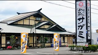 2021年5月22日 和食麺処サガミ新川店リニューアルオープン！