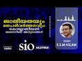 ജാതീയതയും മതപരിവര്‍ത്തനവും കൊളോണിയല്‍ മലബാറിലെ അനുഭവങ്ങള്‍ ഇ.എസ്.എം അസ്‌ലം എസ്.ഐ.ഒ മലപ്പുറം