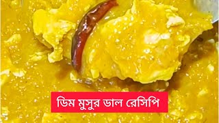 দুপুর বা রাতে ভাত বা রুটির সঙ্গে ডাল আর ডিমের এমন সুন্দর একটি রেসিপি থাকলে আর কি চাই ll