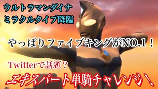 【ウルバト】Twitterで密かに話題？？ウルトラマンダイナ ミラクルタイプ降臨　エキスパートモード単騎チャレンジ！ファイブキング編