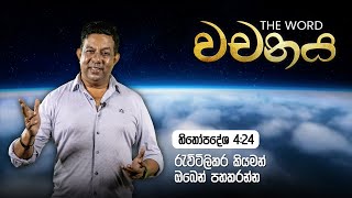 හිතෝපදේශ 4:24 රැවිටිලිකර කියමන් ඔබෙන් පහකරන්න