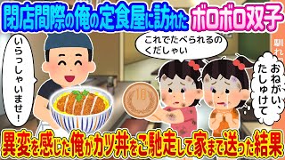 【2ch馴れ初め】閉店間際の俺の定食屋に訪れたボロボロ双子 →異変を感じた俺がカツ丼をご馳走して家まで送った結果...【ゆっくり】