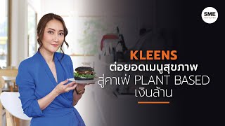 Kleens ​ต่อยอดเมนูสุขภาพ สู่คาเฟ่ Plant Based เงินล้าน