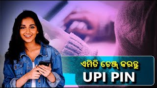 ଅନ୍ୟ କେହି ଆପଣଙ୍କ UPI ପିନ୍ ଜାଣି ଯାଇଛନ୍ତି କି ? ତେବେ ଏହି ପ୍ରକ୍ରିୟାରେ ତୁରନ୍ତ ବଦଳାଇ ଦିଅନ୍ତୁ