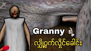 ကျွန်တော် Granny အိမ်ထဲက Secret Room ကိုရောက်ခဲ့တယ် 😱😱