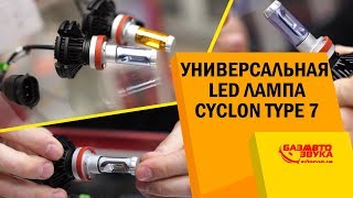 Свет на любую погоду. Универсальная LED лампа CYCLON Type 7 H11. Тест в реальных условиях.