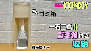 便利な【100均DIY】一石二鳥！！ゴミ箱付き収納の作り方！！机の横や、ちょっとした部分用にぴったり！！ゴミを掃いたらすぐに捨てれる！！スマートなので隙間にも入れておける【収納】#diy #ゴミ箱