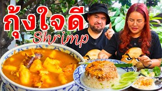 หม่อมถนัดแดก | กุ้งใจดี Shrimp | ตำนาน 15 ปี แห่งวัชรพล
