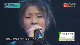 유미(Yumi) - 사랑 같은 이별(2000年) | 가요110년사 청춘(靑春)