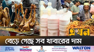 রমজানের শুরুতেই জমজমাট ইফতার বাজার | Iftar Bazar | Chawk Bazar | Ramadan 2024 | Ekhon TV