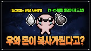 【아이작 대결】무한 돈 복사 조합 - The Binding Of Isaac: Repentance Speed Run 【아이작:리펜턴스 타임어택 대결】