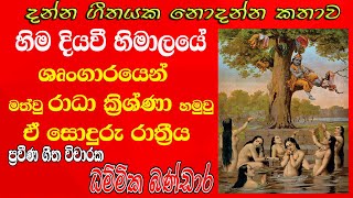 hima diyavi himalaye geetha vicharaTvහිම දියවී හිමාලයේ යමුනා ගඟ නඟයි තරංගා#dammikabandara #vicharatv