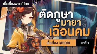 (1)ภูษาขาดสะบั้นในมือเธอ ✤ เนื้อเรื่อง Chiori 