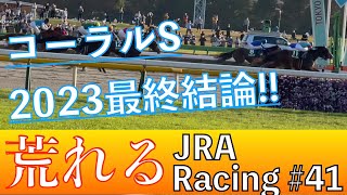 【競馬予想】荒れるOP コーラルS 2023 〜◎ジレトールで勝負‼️荒れるOPを徹底分析❗️