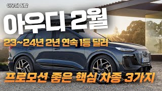 아우디 2월 프로모션 // 2년 연속 1등 판매 딜러가 추천하는 차종 TOP 3