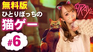 癒しがすぎる「猫になって冒険する」Strayゲーム実況【ストレイ #6】