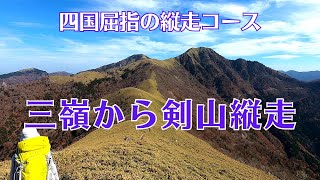 【三嶺から剣山縦走】四国屈指の縦走コース！