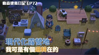 【集合啦！動物森友會】建島日記72 - 怎麼變成現代化露營地 | 但我是有一個邏輯在的