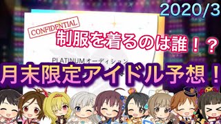 【デレステ】月末限定アイドルを予想！制服を着るのは誰だ！？満を持してガチで考えてみた！