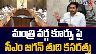 మంత్రి వర్గ కూర్పు పై సీఎం జగన్ తుది కసరత్తు | Jagan on Cabinet Ministers | TV5 News Digital