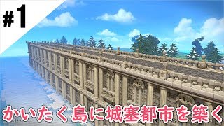 #1【ドラゴンクエストビルダーズ2】開拓島に城塞都市を築く【Switch】Build a fortified city on the island