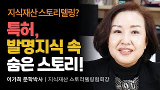 지식재산 강국을 꿈꾸며! 특허, 발명기술 속에는 많은 스토리가 숨겨져 있습니다! 지식재산 스토리텔링협회장 이가희 박사