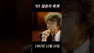 '83 젊음의 축제 - 구창모의 처음 본 순간(1983년 12월 29일)