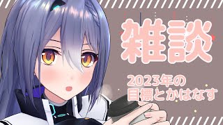 【雑談】今年の目標とかまったり話す【 #エト生放送 】※後半ゲームしています