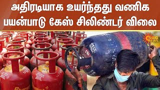 அதிரடியாக உயர்ந்தது வணிக பயன்பாடு கேஸ் சிலிண்டர் விலை | Cylinder | Sun News