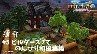 【ビルダーズ2】蓮寺 #5 ビルダーズ2でのんびり和風建築【Dragon Quest Builders2】