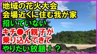 【スカッとする話】今日は地域の花火大会。会場近くに住む我が家で鑑賞していたら、招かざる客が！非常識親子がやりたい放題！？（スカッとカーニバル）