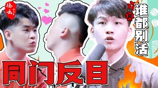 说相声的哪有好人啊！盘点同门反目名场面！打架互怼谁都别活！ | 孟鹤堂 | 刘筱亭 | 张云雷 | 秦霄贤 | 郭麒麟【德云那点事儿】