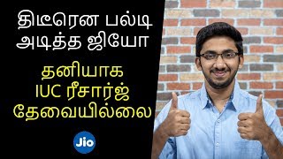 தனியாக IUC ரீசார்ஜ் தேவையில்லை - ஜியோவின் புதிய அதிரடி அறிவிப்பு! Jio Latest News in Tamil