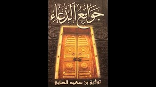 جوامع الدعاء + مكتوبة | الشيخ توفيق الصايغ |