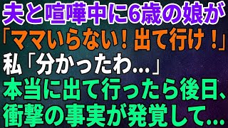 【スカッとする話】夫と喧嘩中、娘に「ママいらない！出て行けw」と言われ出て行ったら後日、衝撃の事実が発覚して