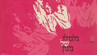 שיר לשלום - גלגולו של ניגון (1970)