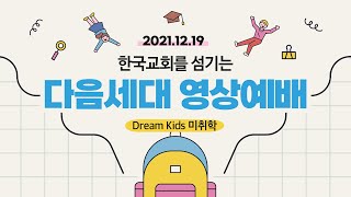 20211219 미취학부 영상예배 (최지민 강도사)