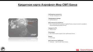 Видеообзор кредитной карты Аэрофлот-Мир СМП Банка