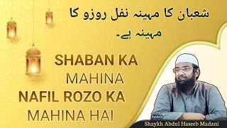 Shaban Ka Mahina Nafil Rozo Ka Mahina Hai | By Shaykh Abdul Haseeb Madani حفظه الله